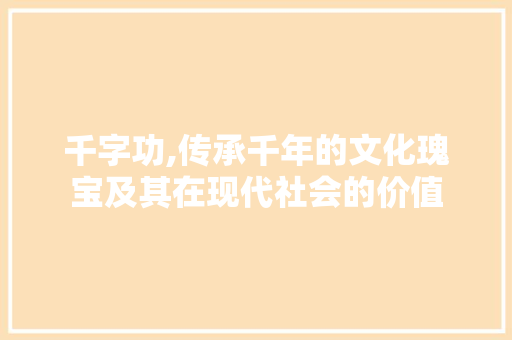 千字功,传承千年的文化瑰宝及其在现代社会的价值 第1张 千字功,传承千年的文化瑰宝及其在现代社会的价值 第1张