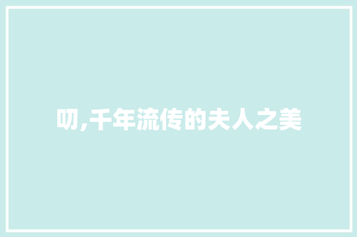 叨,千年流传的夫人之美