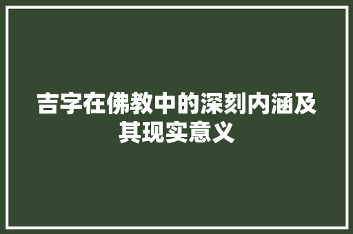 吉字在佛教中的深刻内涵及其现实意义
