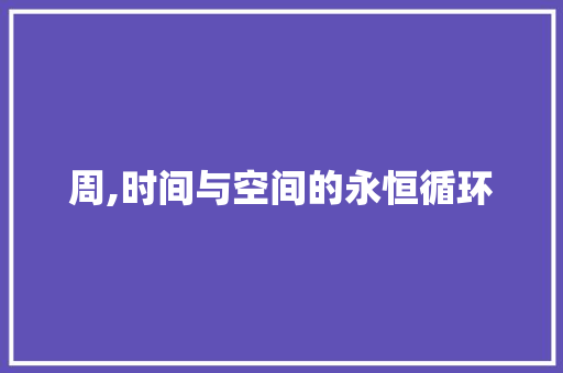 周,时间与空间的永恒循环  第1张