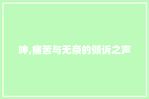 呻,痛苦与无奈的倾诉之声