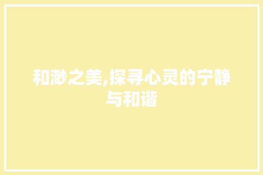 和渺之美,探寻心灵的宁静与和谐