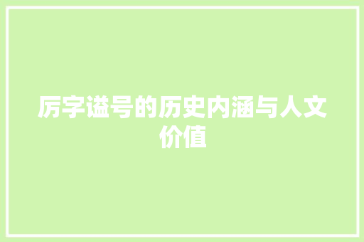 厉字谥号的历史内涵与人文价值