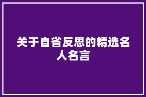 古文赏字之美,探寻汉字的韵味与哲理