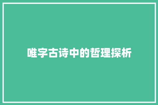 唯字古诗中的哲理探析