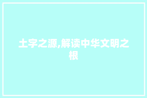 土字之源,解读中华文明之根