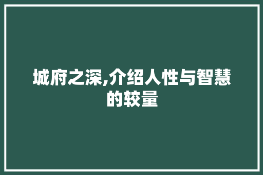 城府之深,介绍人性与智慧的较量 第1张 城府之深,介绍人性与智慧的较量 第1张