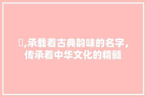 婈,承载着古典韵味的名字,传承着中华文化的精髓