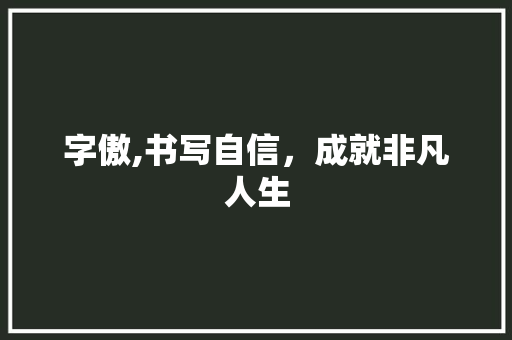 字傲,书写自信，成就非凡人生