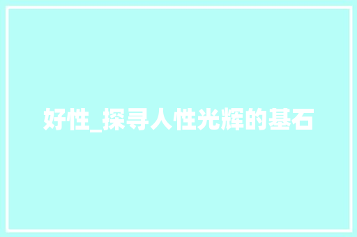好性_探寻人性光辉的基石