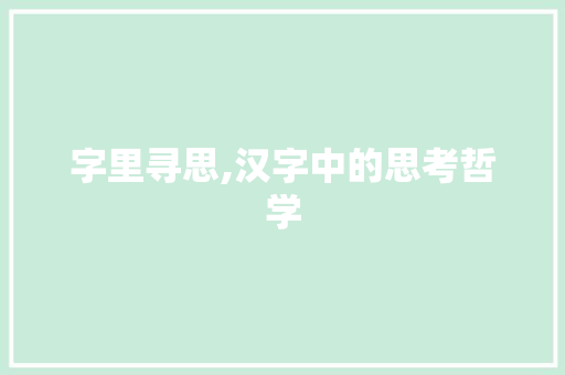 字里寻思,汉字中的思考哲学