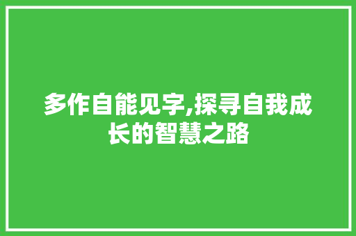 多作自能见字,探寻自我成长的智慧之路