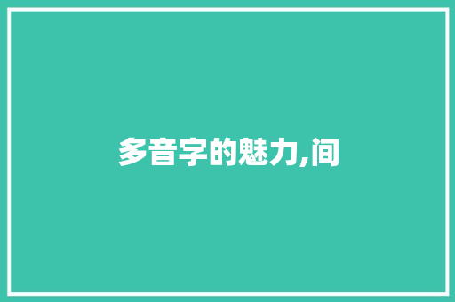 多音字的魅力,间