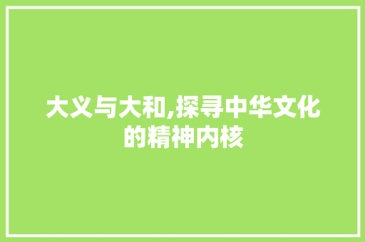 大义与大和,探寻中华文化的精神内核