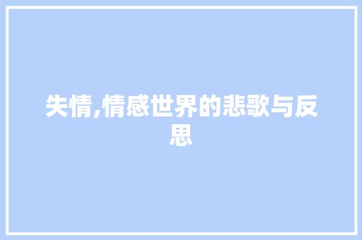 失情,情感世界的悲歌与反思