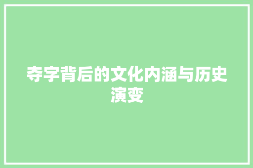 夺字背后的文化内涵与历史演变