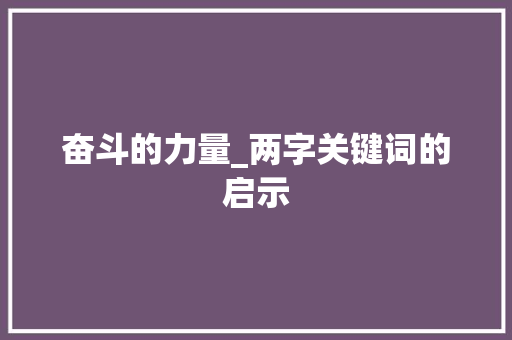 奋斗的力量_两字关键词的启示