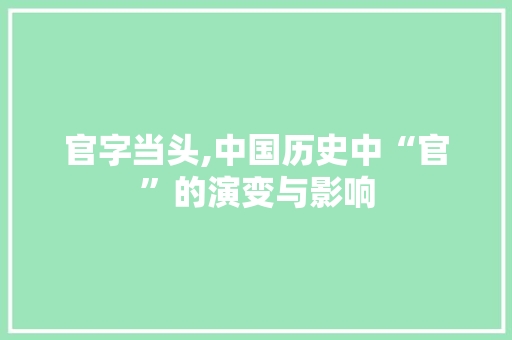 官字当头,中国历史中“官”的演变与影响