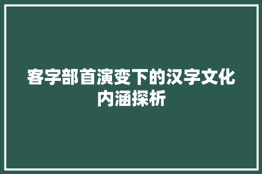 客字部首演变下的汉字文化内涵探析
