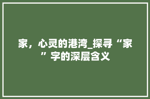 家,心灵的港湾_探寻“家”字的深层含义