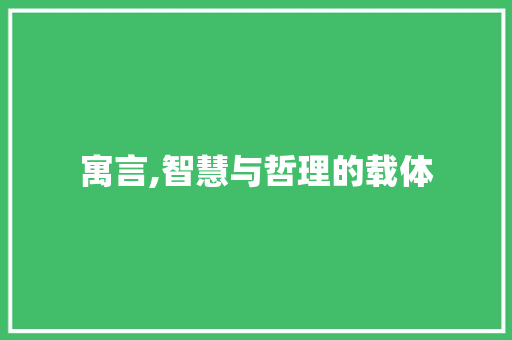 寓言,智慧与哲理的载体