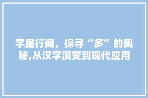 字里行间，探寻“多”的奥秘,从汉字演变到现代应用