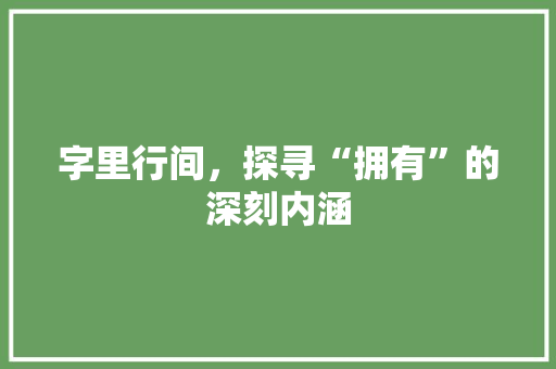 字里行间，探寻“拥有”的深刻内涵