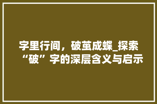 字里行间，破茧成蝶_探索“破”字的深层含义与启示