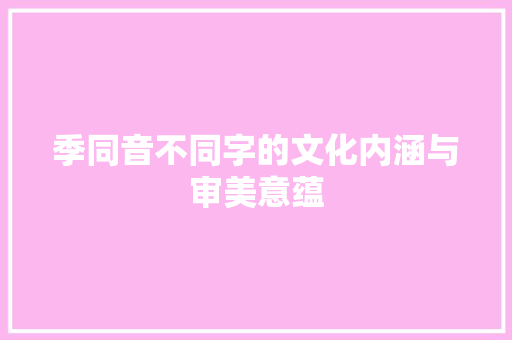 季同音不同字的文化内涵与审美意蕴