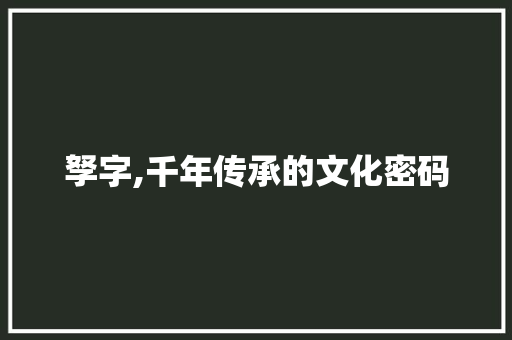 孥字,千年传承的文化密码  第1张