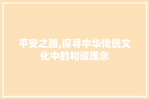 平安之路,探寻中华传统文化中的和谐理念
