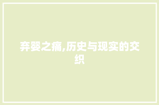 弃婴之痛,历史与现实的交织