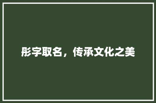 彤字取名，传承文化之美