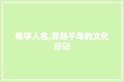 帐字人名,穿越千年的文化印记