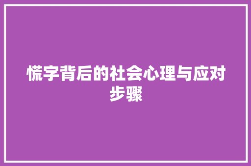 慌字背后的社会心理与应对步骤