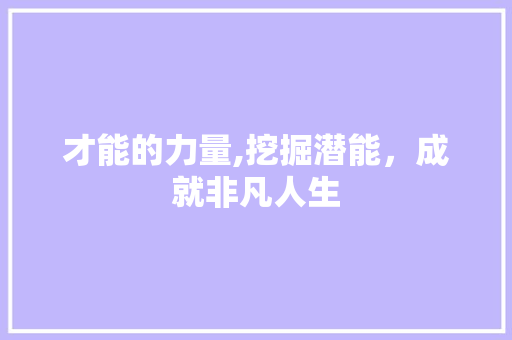 才能的力量,挖掘潜能,成就非凡人生