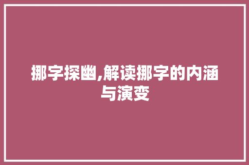 挪字探幽,解读挪字的内涵与演变