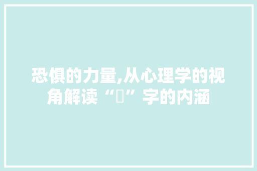 恐惧的力量,从心理学的视角解读“懼”字的内涵