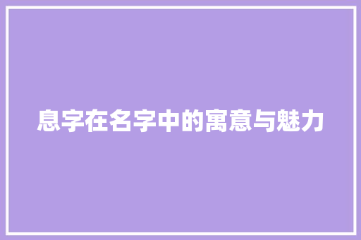 息字在名字中的寓意与魅力