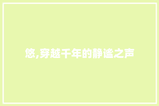 悠,穿越千年的静谧之声
