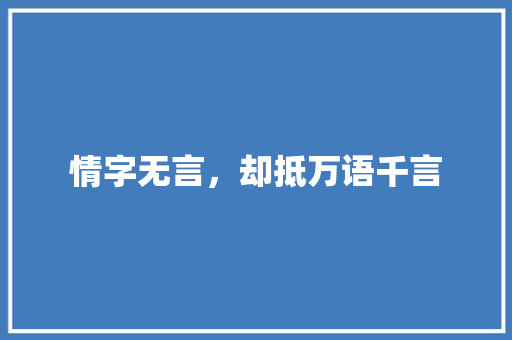 情字无言,却抵万语千言