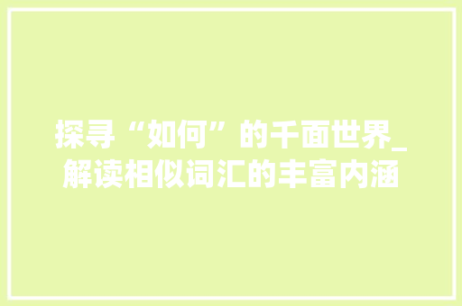 探寻“如何”的千面世界_解读相似词汇的丰富内涵