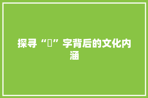 探寻“屖”字背后的文化内涵