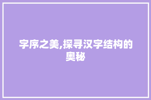 字序之美,探寻汉字结构的奥秘