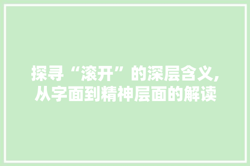 探寻“滚开”的深层含义,从字面到精神层面的解读