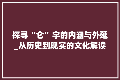 探寻“仑”字的内涵与外延_从历史到现实的文化解读