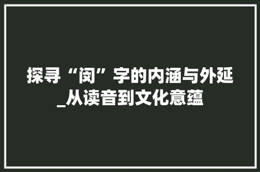 探寻“闵”字的内涵与外延_从读音到文化意蕴