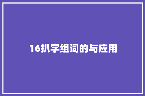 16扒字组词的与应用