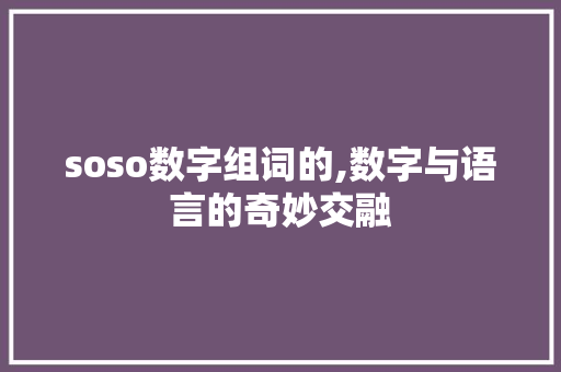 soso数字组词的,数字与语言的奇妙交融