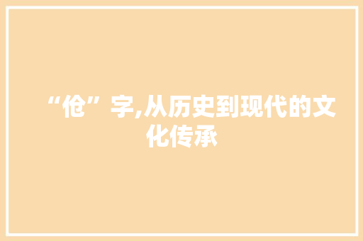 “伧”字,从历史到现代的文化传承